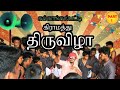 4k  thiruvizha part 1      