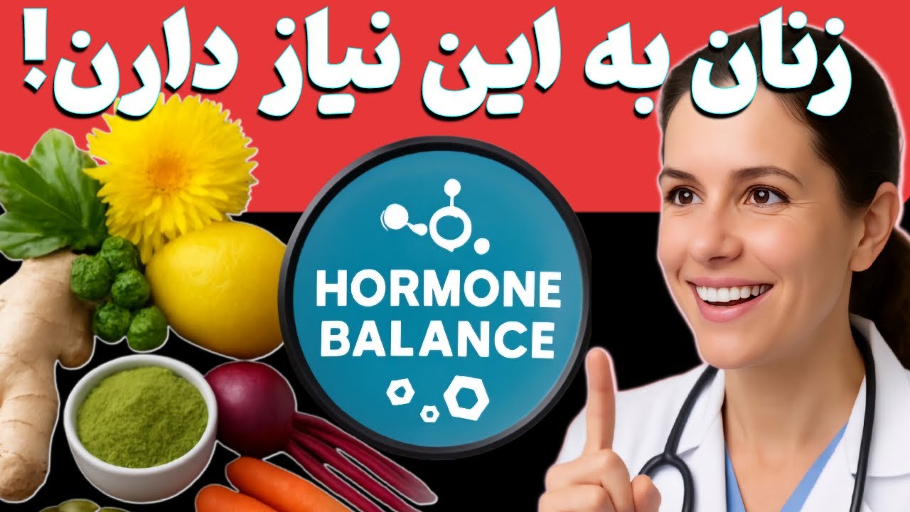 ۵ غذایی که باید هر زنی بخورد تا هورمون هایش متعادل شود!
