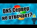 DNS сервер не отвечает | Нет Интернета | Что делать?