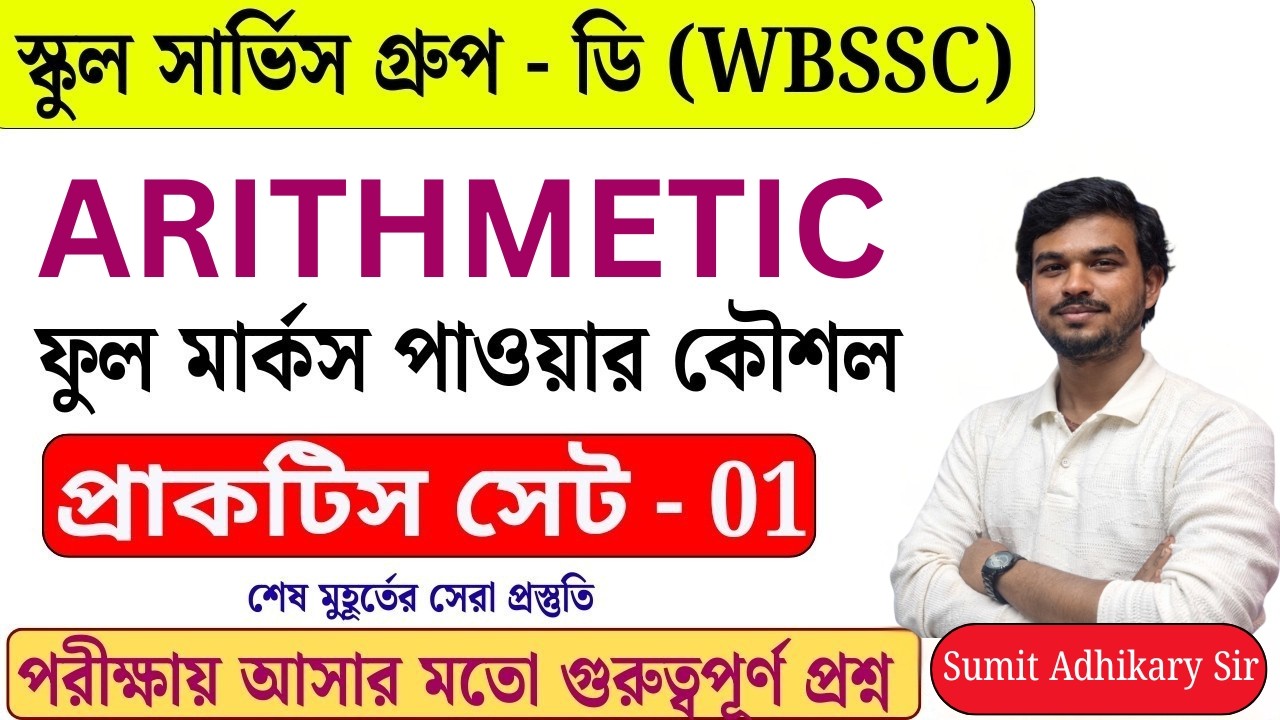 WBSSC Group D Math | প্র্যাকটিস সেট - 01 🔥 Last Minute Suggestion | Full Syllabus Coverage
