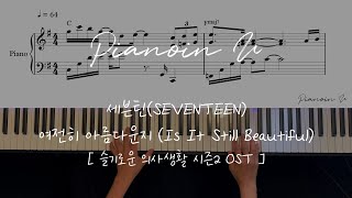 여전히 아름다운지 (Is It Still Beautiful) (슬기로운 의사생활 시즌2 OST) - 세븐틴(SEVENTEEN)