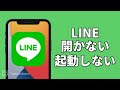 【解決!】LINEが開かない/起動しない時の対処法|iPhone/Andoirdスマホにも対応