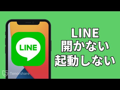 【解決!】LINEが開かない/起動しない時の対処法|iPhone/Andoirdスマホにも対応