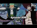 One Piece Episode-506 Tamil Explain | Story Tamil #onepiece #luffy #animetamil #onepiecetamil