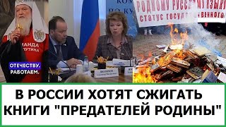 В России Будут Сжигать Книги 