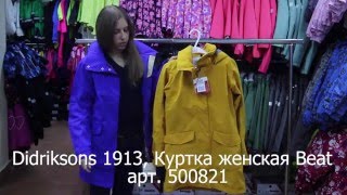 Didriksons 1913, Куртка женская Beat арт  500821(http://www.dinomama.ru/search/?to_search=500821&x=0&y=0., 2016-04-21T15:20:34.000Z)