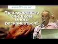 Почему опасно слишком много раскаиваться? Торсунов лекции