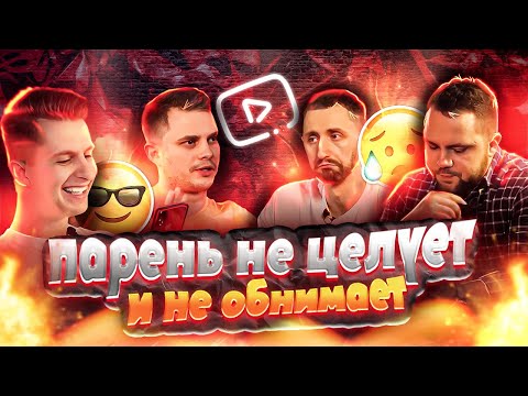 МБ Шоу: Парень не целует и не обнимает