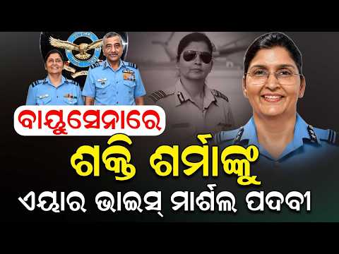 ଶକ୍ତି ଶର୍ମାଙ୍କୁ ଏୟାର ଭାଇସ୍ ମାର୍ଶଲ ପଦବୀ | Shakti Sharma | Indian AirForce |  Air ViceMarshal