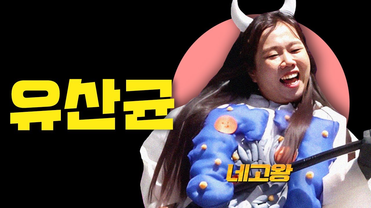 악도 쓰고 락도 썼습니다.. 장,구강,이너뷰티까지 신나게 유산균 네고 [네고왕] Ep.19