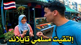 دخلت أحيـاء الـمسلميـن في بـانـكوك وهكذا تعاملوا معي ?? Inside Muslims Area in Bangkok