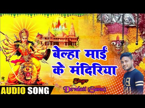 Belha Mai Ke Mandiriya Belha Devi SuperHit Navratri Bhakti Song Devadatt Sanu