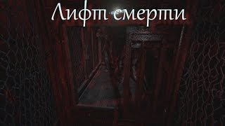 Outlast 2 прохождение #13 Лифт смерти