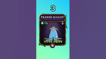 Как Вывести Редкого Мамунта в My Singing Monsters | Мои Поющие Монстры