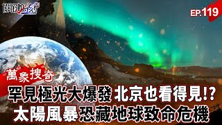 A rare aurora outburst was visible even in Beijing!