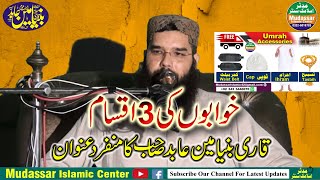 Molana Qari Binyameen Abid Topic khwabo Ki 3 Iqsam | Latest Video