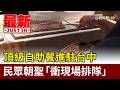 頂級自助餐進駐台中 民眾朝聖「衝現場排隊」【最新快訊】