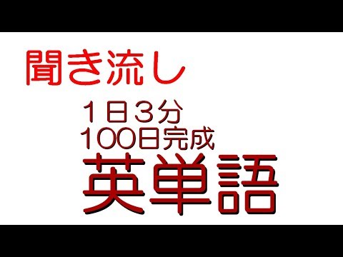 【聞き流し】英単語1日3分で100日完成:1日目（暗記用）
