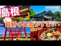 【大人旅行】出雲といえばこれ！日本の美を感じる島根の出雲 ここに行かないともったいない。おすすめ10選にありそうなところに行ってみた。izumo Japan travel
