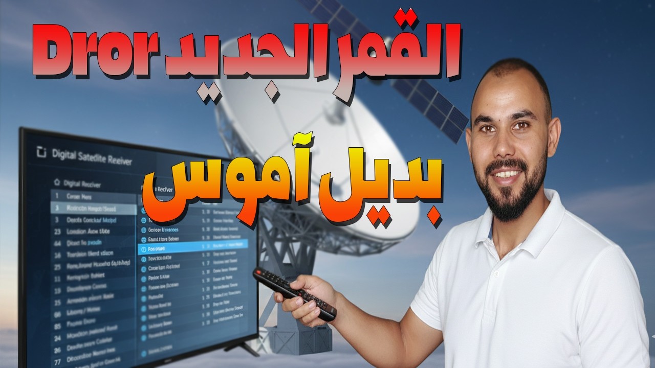 أحدث تردد للقنوت الرياضية على آموس 2026 | إضافة القمرالجديد Dror📡