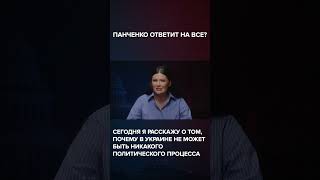 ПАНЧЕНКО ОТВЕТИТ НА ВСЕ? | #Панченко