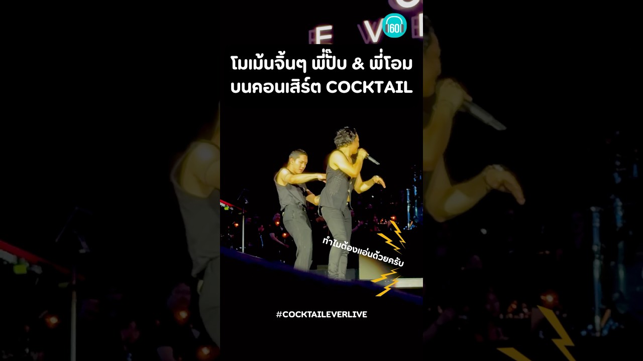 โมเม้นนี้นมันแปลกๆนะแก มันเขิลๆ มันน่ารักอ่าาา #แซว #cocktaileverlive #ปั๊บโปเตโต้ #โอม