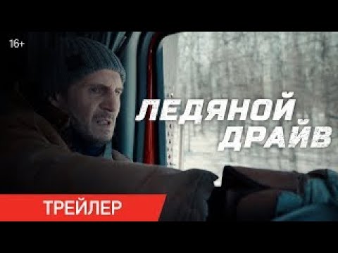 Ледяной драйф 2021 зарубежный триллер .