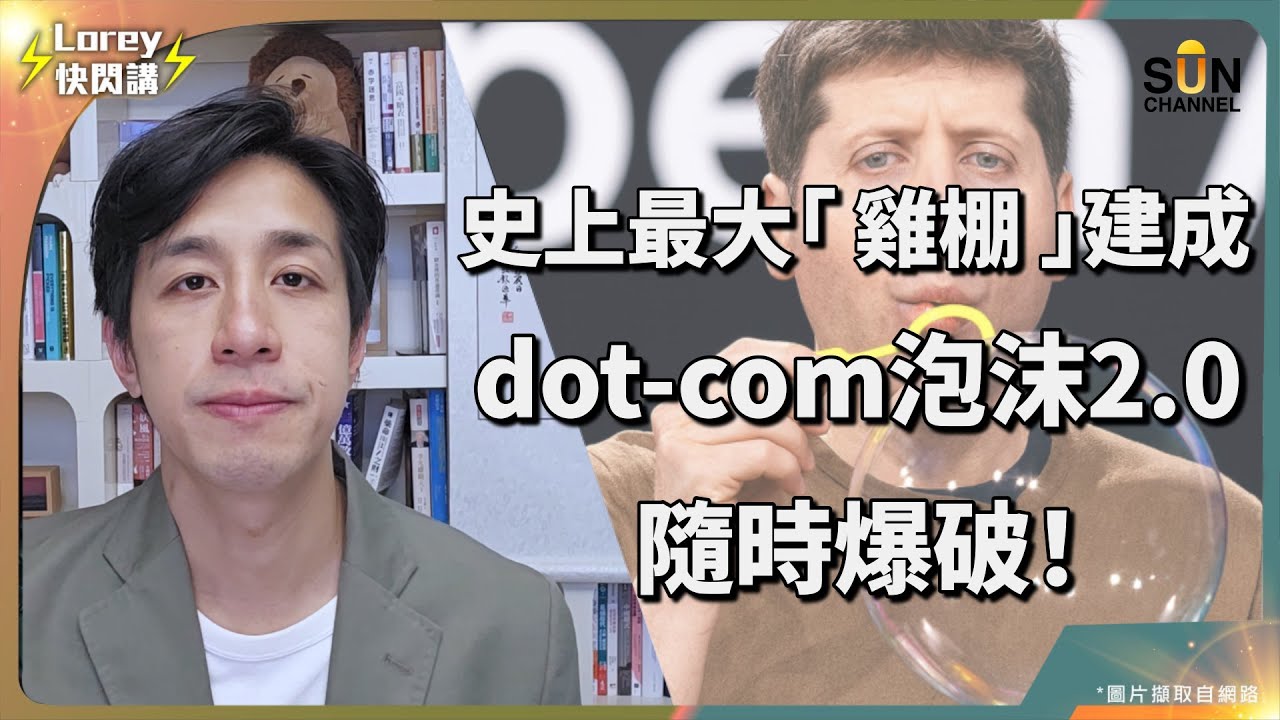 【下集】🚨AI 泡沫開始爆？「Oracle鬼故事」揭穿OpenAI閉環陷阱！💣 Dennis爆料：OpenAI 玩大了！科技巨企背後的 AI 騙局！｜Lorey 快閃講