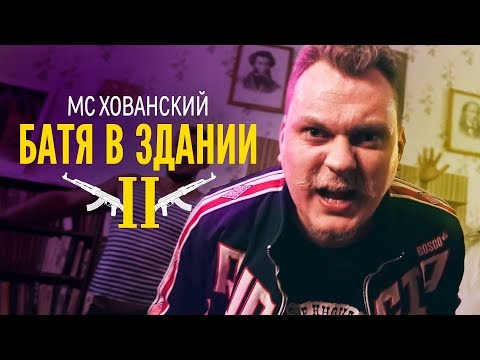 МС ХОВАНСКИЙ - Батя в Здании 2