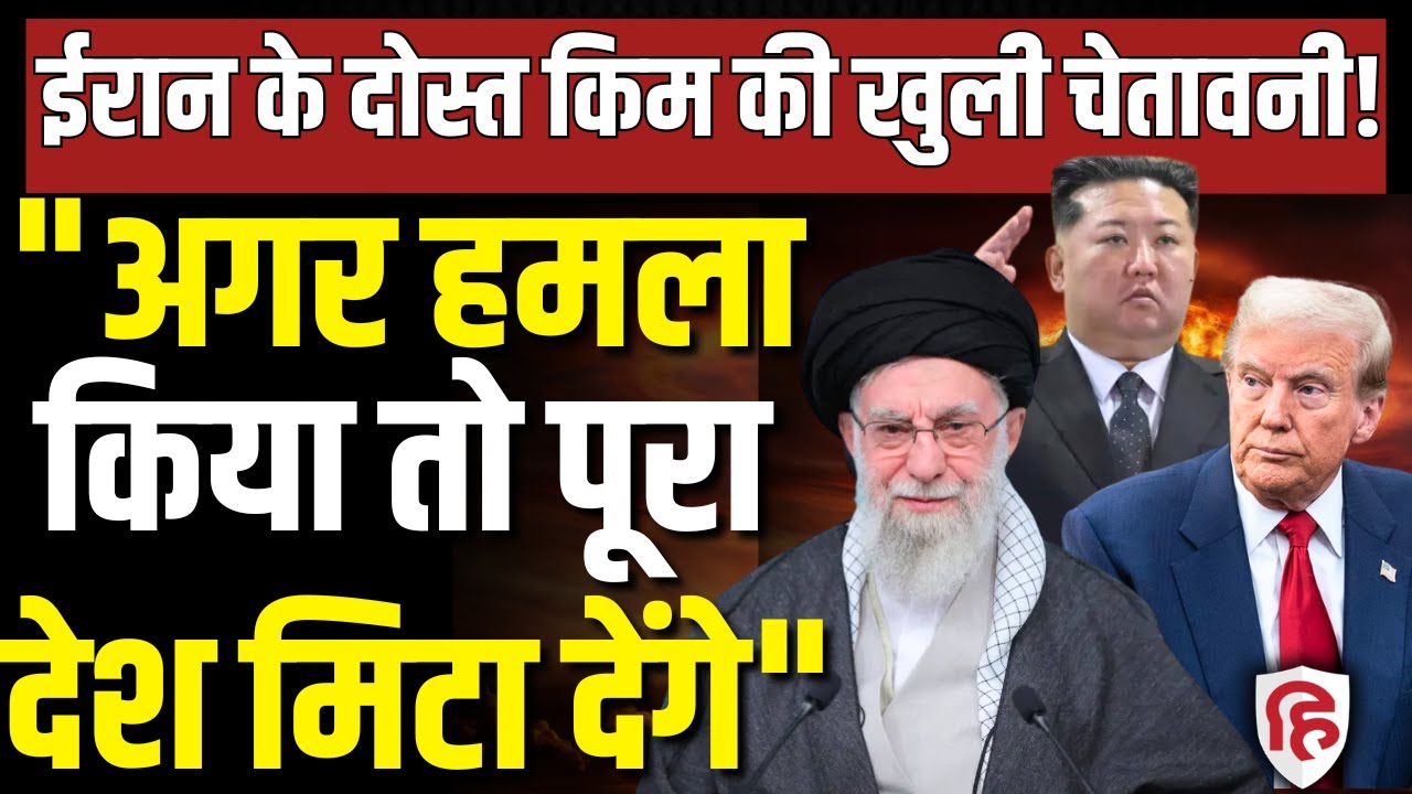 LIVE: North Korea के तानाशाह Kim Jong UN ने किसे दी Nuclear Bomb गिराने की सीधी धमकी? Donald Trump