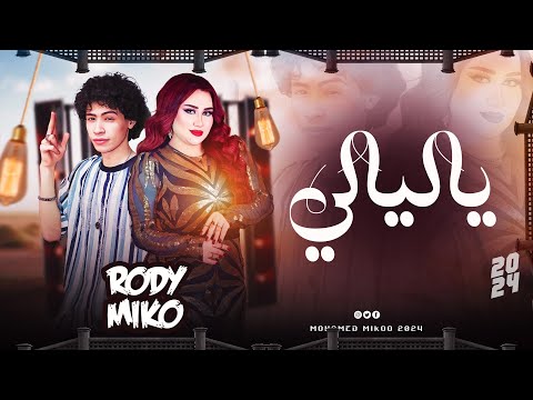 ياليالي رودي محمد ميكو بموال شعبي حزين وطلعات حظ 2024