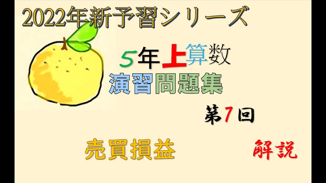 予習シリーズ 5年上 7回 算数 演習問題集 実践演習 ＃予習シリーズ