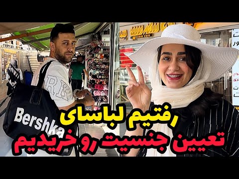 رفتیم خرید لباس برای جشن تعیین جنسیت
