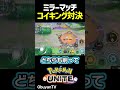 人生はもうこうや！ #shorts #ポケモンユナイト