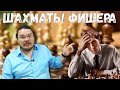 ✓ Шахматы Фишера. Шахматы-960. Почему 960? | Комбинаторика | Ботай со мной #076 | Борис Трушин