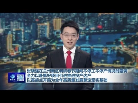 张晓强在兰州新区调研春节期间不停工不停产情况 - YouTube