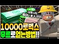 💰10000로벅스 무료로 얻는 이벤트!💰이제 너도 흑우 할 수 있어!! [로블록스 로벅스 무료로 얻는법/ 로벅스 이벤트]
