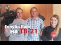 Голубь Райс на ТВ-21 Мурманск