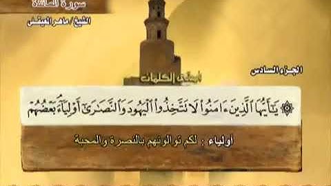 الجزء السادس سورة المائدة (نصف الحزب ١٢)٢