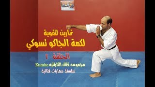 تمارين لتقوية لكمة الجاكو تسوكي الحلقة 1 من مجموعة قتال الكاراتيه Kumite