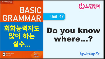 Basic Grammar in use [Unit 47] 회화 능력자도 자주 저지르는 오류 - 해설 by 제레미쌤 (느낌영어)