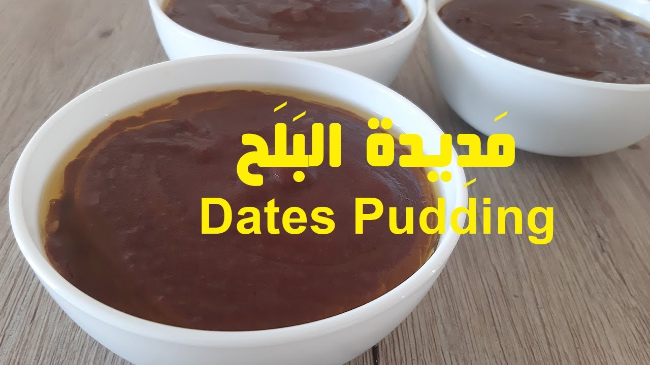 مديدة البلح / Dates Pudding - YouTube