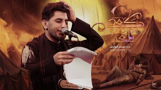 اگعد يالعباس | مسلم الوائلي | 1447هـ