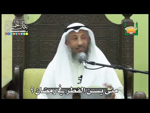 1145- متى يسن الفطر في رمضان ؟ - عثمان الخميس