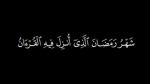 (شهر رمضان الذي انزل فيه القرءان)| كروما القران الكريم شاشة سوداء | الشيخ خالد الجليل | سورة البقرة