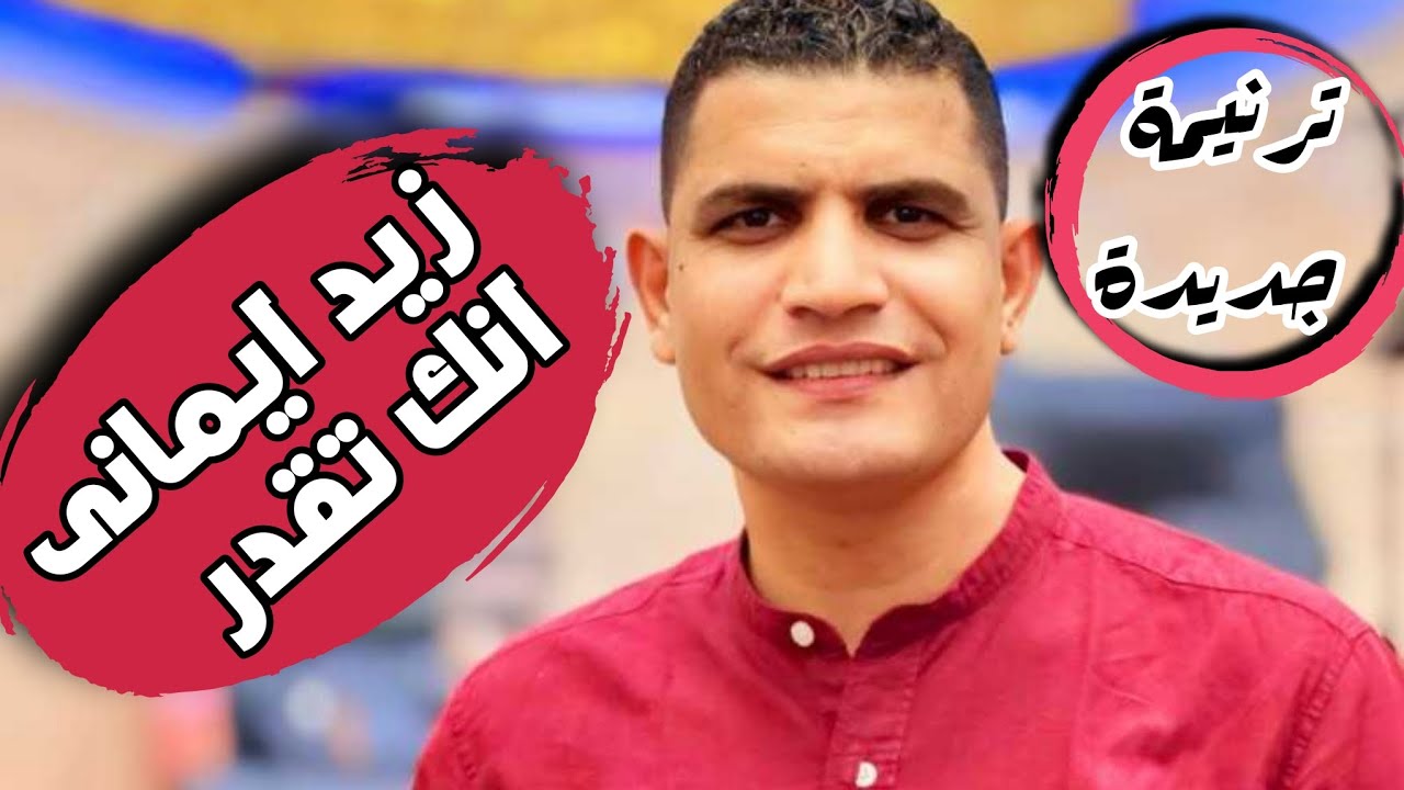 زيد ايمانى انك تقدر _ حول عينى وحول فكرى _ المرنم عبدالسيد فاروق