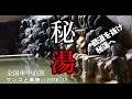 【秘湯】人里はなれた素朴で静寂な隠れ湯と下仁田の観光地 群馬 妙義山から長根へ国道245号を行く 夫婦とワンコの車旅 2026-17