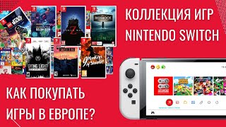Моя коллекция игр для Nintendo Switch | Как покупать игры Nintendo Switch в Европе?