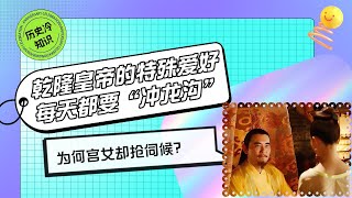 Emperor Qianlong's special hobby was to rush into Longgou every day.