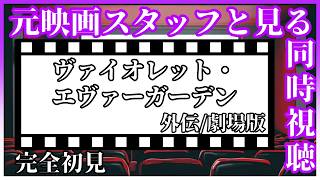 ヴァイオレット・エヴァーガーデン 同時視聴